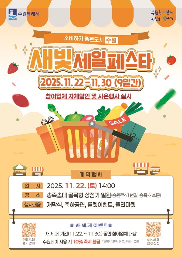 수원시, '지역상권 살리기' 프로젝트…'제6회 새빛세일페스타 수원' 열린다