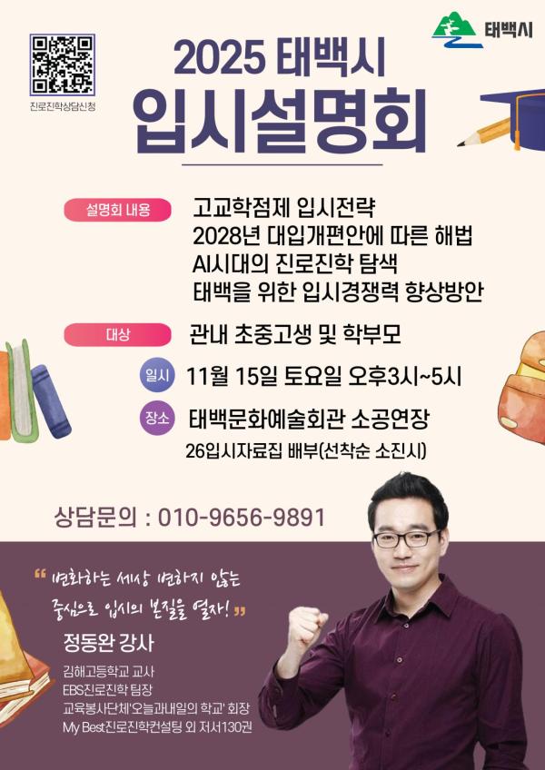 태백시, 15일 입시설명회…변화하는 대입제도 맞춤형 정보 제공
