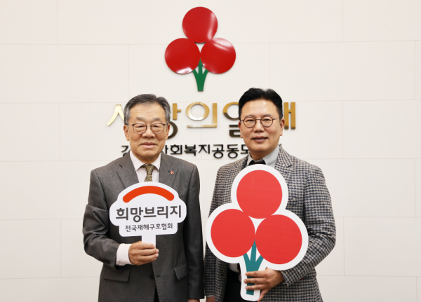 희망브리지-강원 사랑의열매 "지역 재난 대응·복지 네크워크 협력 논의"