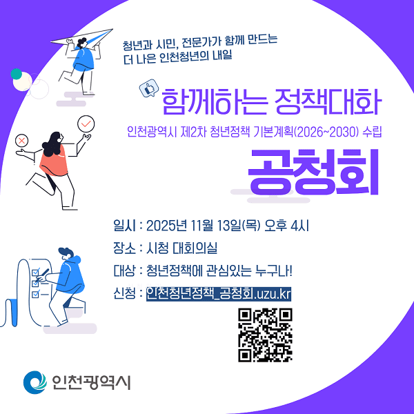 “청년의 생각이 인천의 미래”... 인천시, 제2차 청년정책 기본계획(2026~2030) 수립 공청회 개최