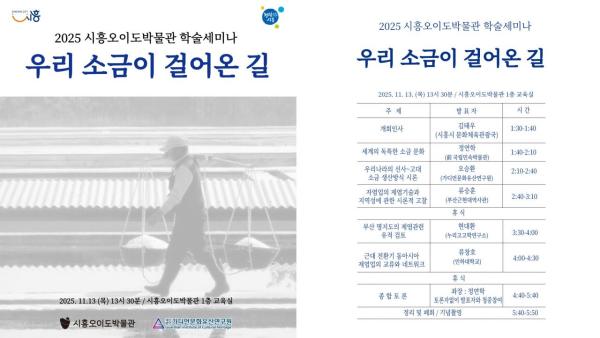 시흥시, 13일 오이도박물관서 학술세미나 '우리소금이 걸어온 길' 개최