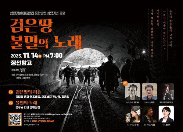 정선군, 근대산업유산 재생기념 공연 '검은 땅 불멸의 노래' 14일 개최