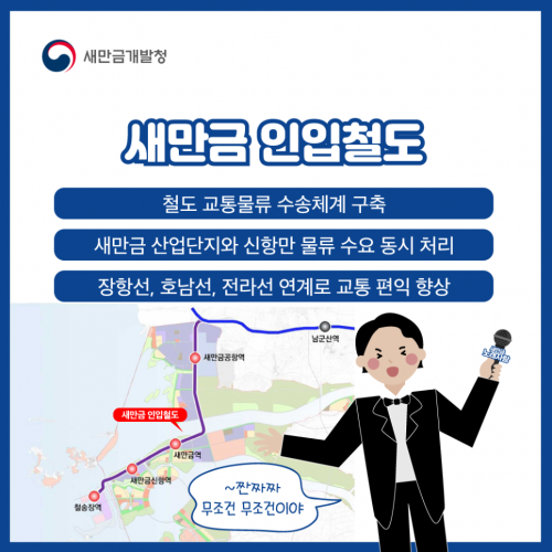 ‘새만금으로 가는길’ 새만금 인입철도 기본계획 고시