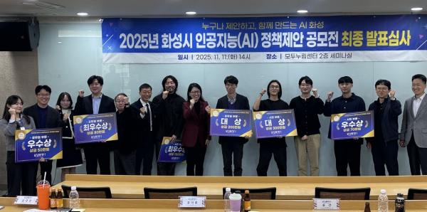 화성시 '2025 AI 정책제안 공모전' 성료