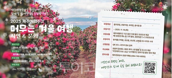 道-제주관광공사, '머무는 겨울 여행, 자연&문화' 제주여행주간 운영