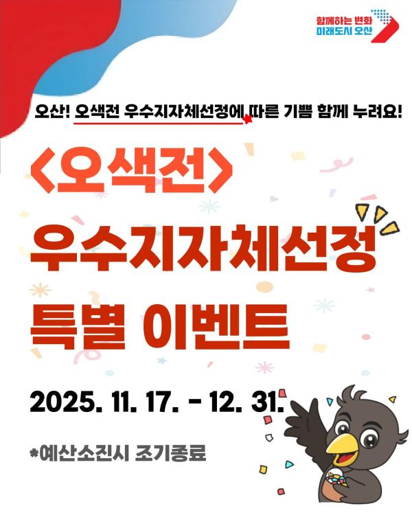 오산시, 지역화폐 운영 우수지자체 선정…국비 6.7억원 확보