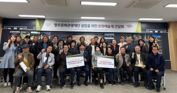 양주시 문화예술계, 양주문화관광재단 설립 촉구 '한목소리'