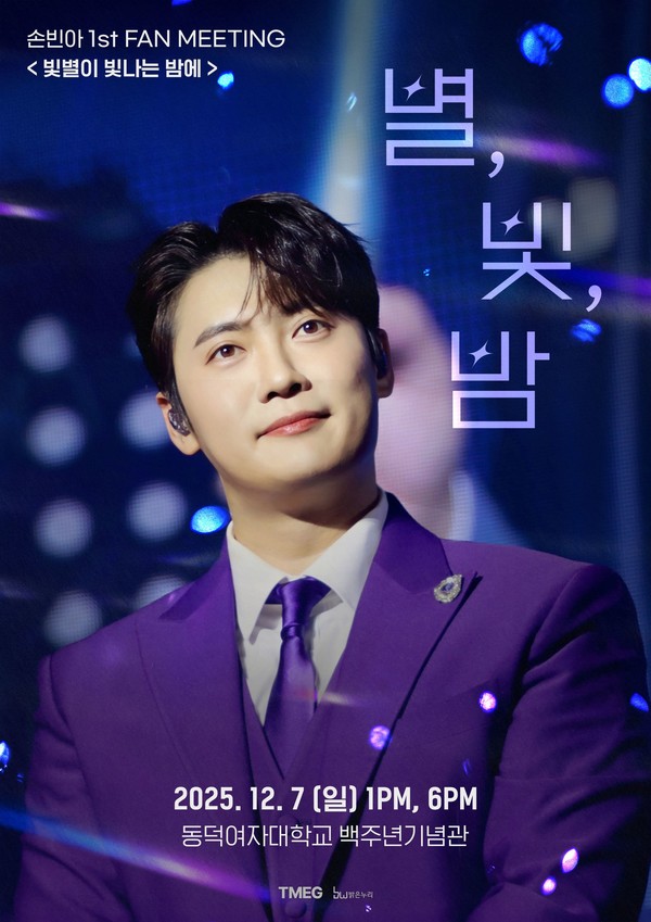 손빈아, 12월 7일 데뷔 첫 팬미팅 개최. “전석매진” 특별한 만남 예고.