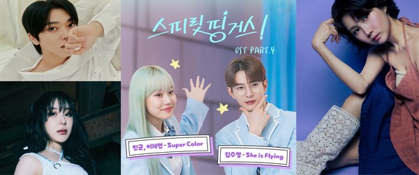 ‘스피릿 핑거스’ 네 번째 OST, 온앤오프 민균-이채연-김수영 참여… 오늘(12일) 발매