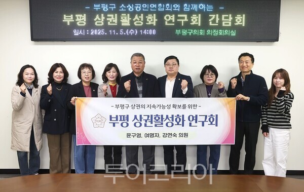 인천 부평구의회 의원연구단체 '부평 상권활성화 연구회', 부평구 소상공인연합회와 간담회 실시