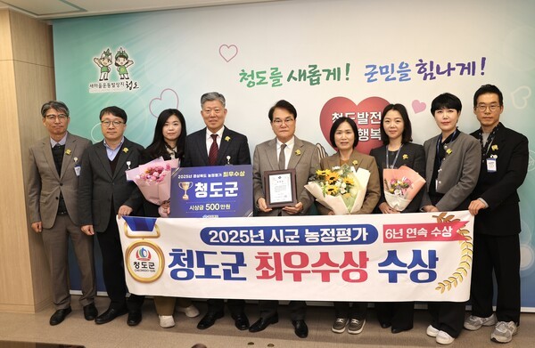 청도군, 경북 시군농정평가 ‘최우수상’수상...6년 연속 영예