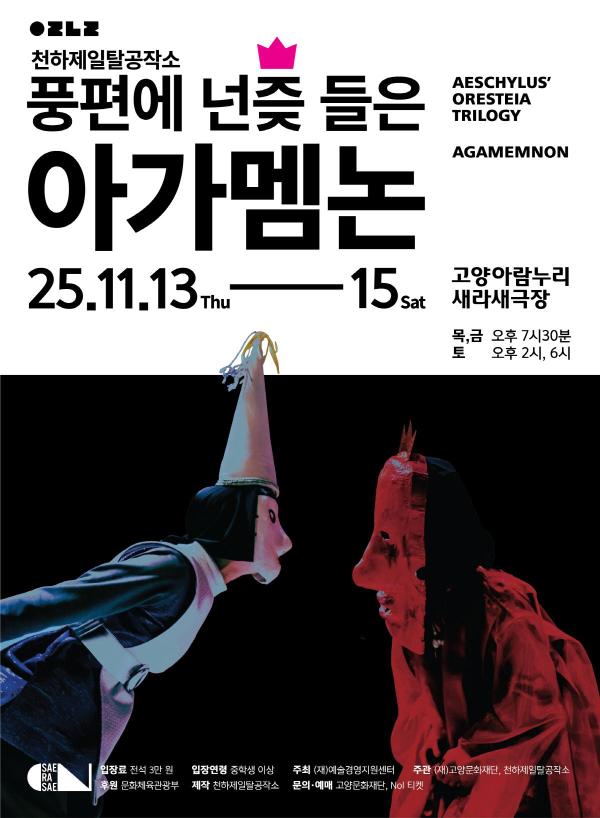 고양문화재단, 탈춤극 ‘풍편에 넌즞 들은 아가멤논’ 선보인다