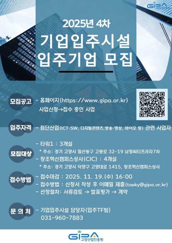 고양산업진흥원, 19일까지 기업입주시설 신규 입주기업 모집