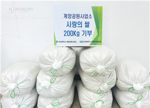 인천시, 연희공원에서 키운 쌀 200㎏ 기부로 따뜻한 나눔 실천