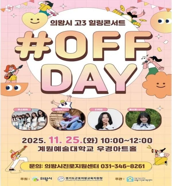 의왕시청소년재단, 수능 후 고3 청소년을 위한 힐링콘서트 개최