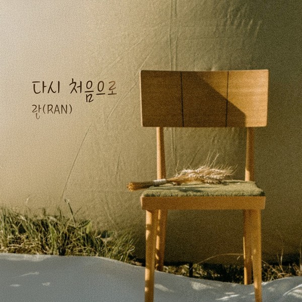 란, 오늘(13일) 새 싱글 ‘다시 처음으로’ 발매…아련한 이별의 여운