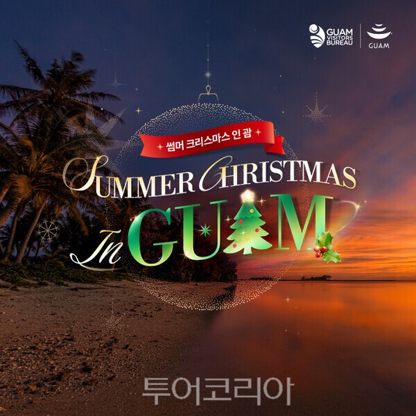 연말, 한여름의 크리스마스 즐기러 '괌'으로 오세요!