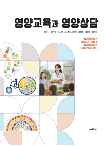 대진대 최경숙 교수,『영양교육과영양상담』 세종도서 학술도서 선정