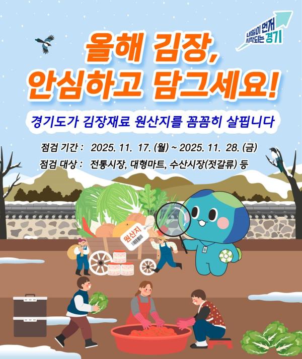 경기도, 김장철 앞두고 배추·양념류 등 원산지표시 단속